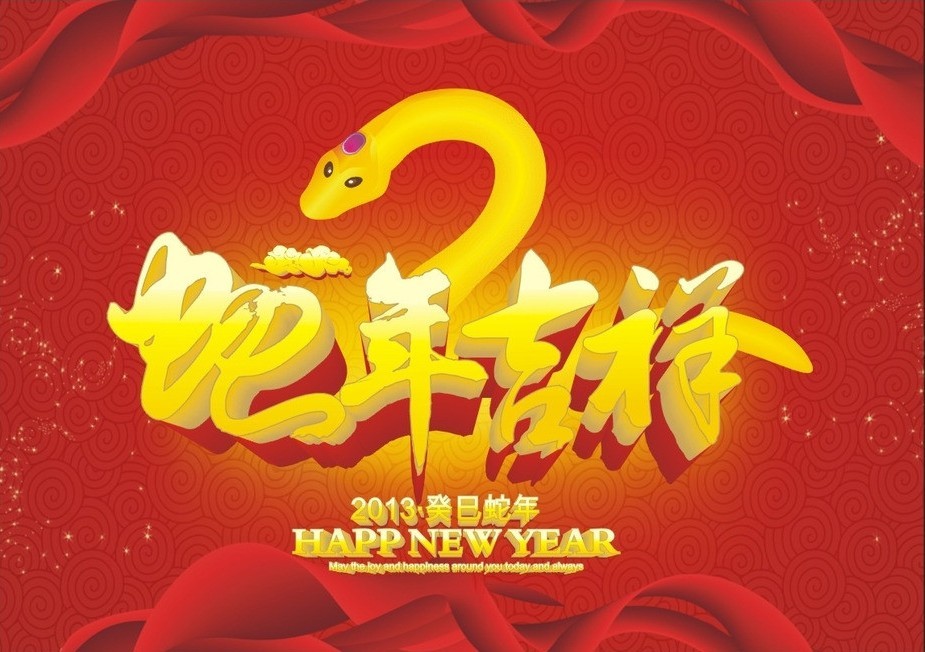 2013新年快乐